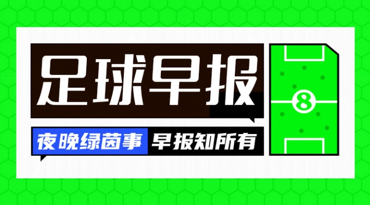 早报：英超首轮结束 利物浦19岁本多克离队 皇马续约维尼修斯搁置
