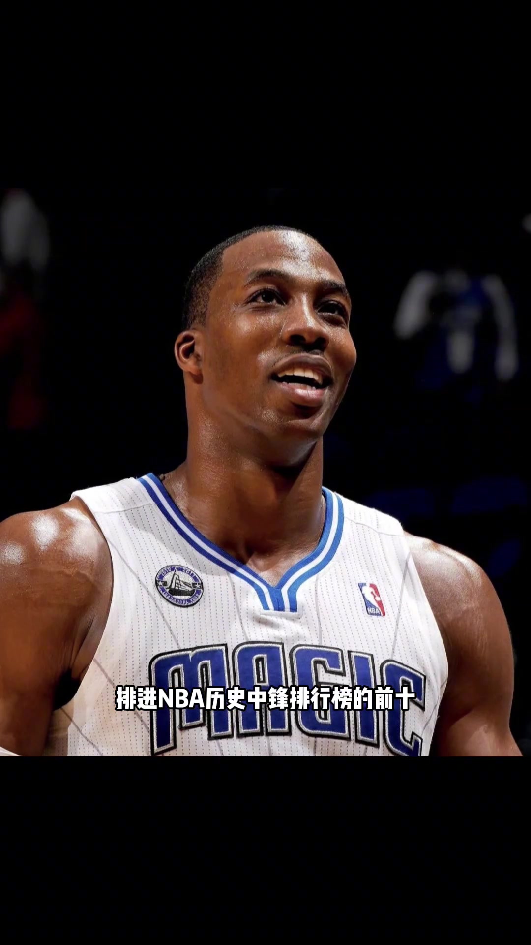 杨毅旧言论：霍华德排不进历史中锋前十 大帝&约基奇都比他强