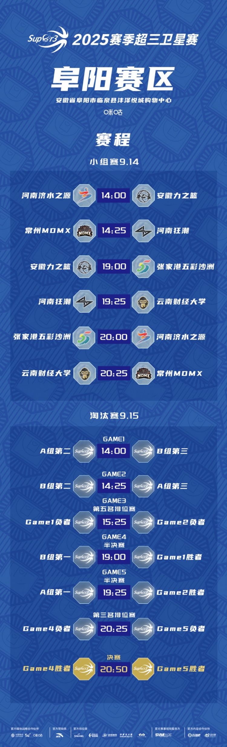 超三卫星赛「阜阳赛区」赛程发布