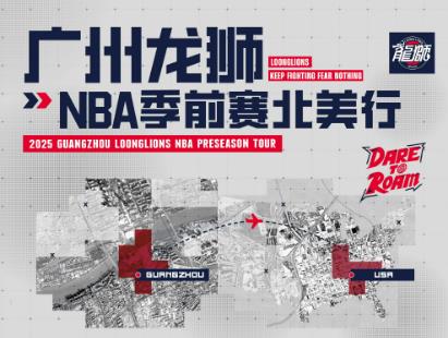 媒体人：广州NBA季前赛名单出炉！陈国豪在内 郭艾伦&徐昕缺席