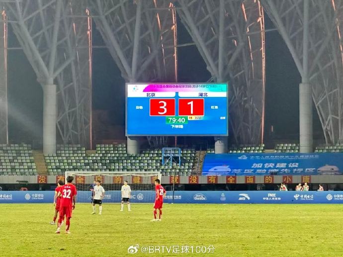 全运会U16男足决赛：北京队3-1击败湖北队夺冠，创北京足球历史