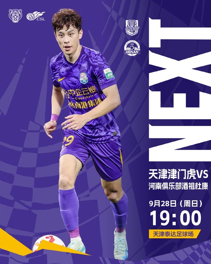 ⚽️比赛日！ 天津津门虎 🕖今日比赛时间19:00