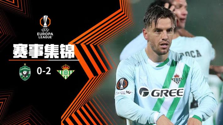 贝蒂斯2-0卢多戈雷茨 安东尼轮休未登场洛塞尔索破门菲尔波造乌龙