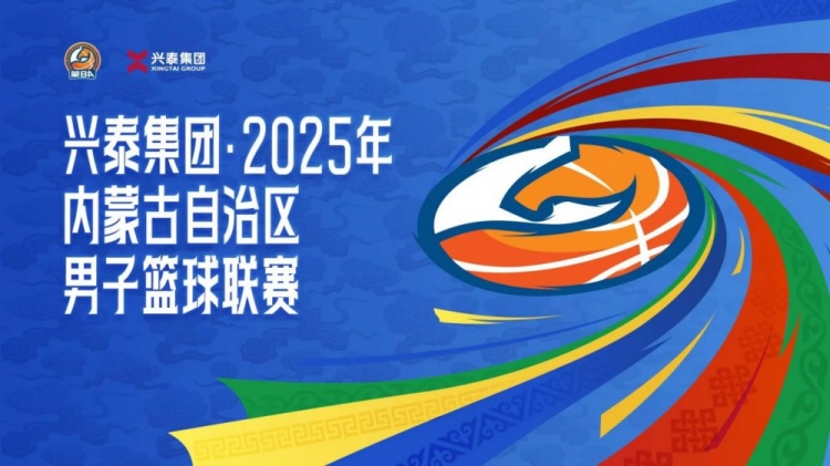2025年内蒙古男子篮球联赛重磅蓄力:赛事体系升级 特色传播引期待