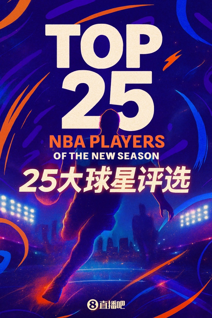 『吧友评选』🌟NBA新赛季25大球星：谁是第五小前锋？