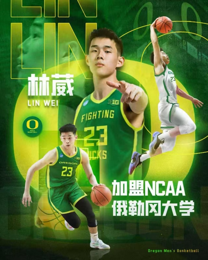 媒体人：若林葳回来打全运会 势必影响其与俄勒冈大学之间的磨合